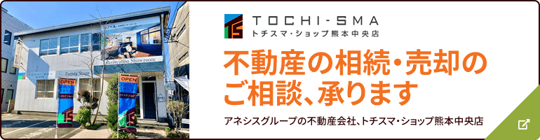 トチスマ・ショップ 不動産の相続、売却のご相談、承ります