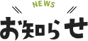 お知らせ