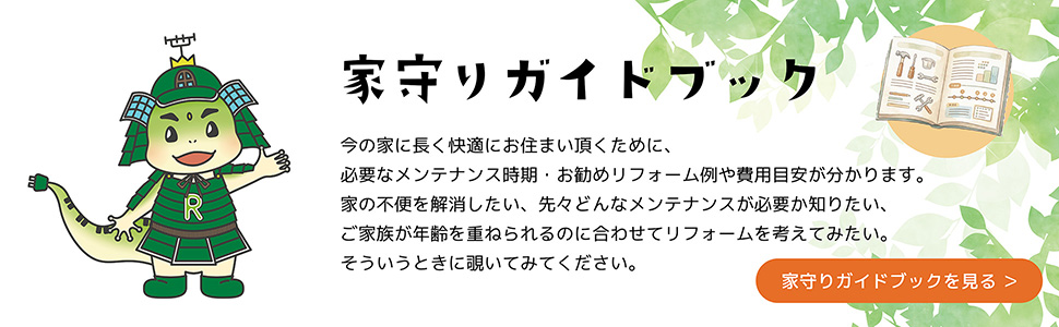 家守りガイドブックを見る